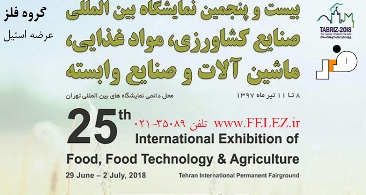 گروه فلز در بیست و پنجمین نمایشگاه صنایع غذایی تهران - تیر 1397