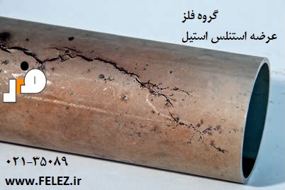 ترک تنشی خوردگی ورق استیل