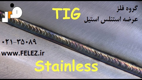 جوشکاری ورق استیل