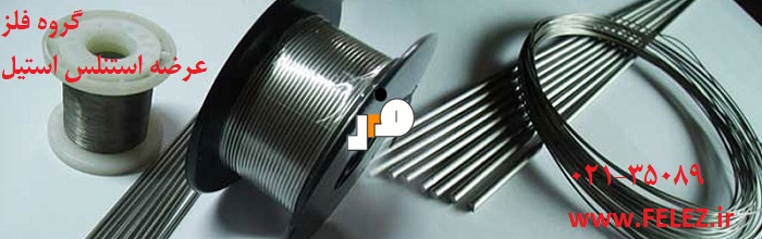 فیلر جوشکاری استیل