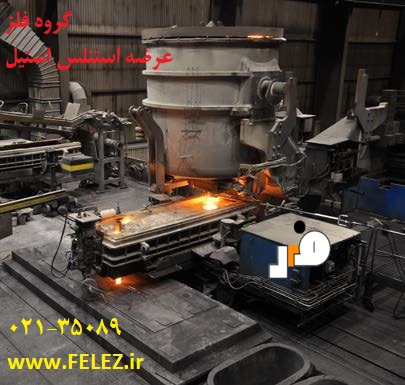 ریخته گری ورق استیل